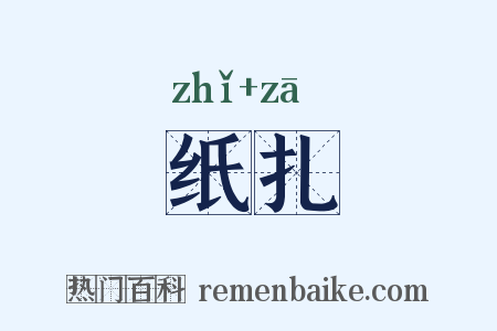 纸扎是什么意思的图片